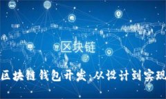 全面解析区块链钱包开发