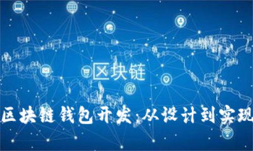 全面解析区块链钱包开发:从设计到实现的全流程