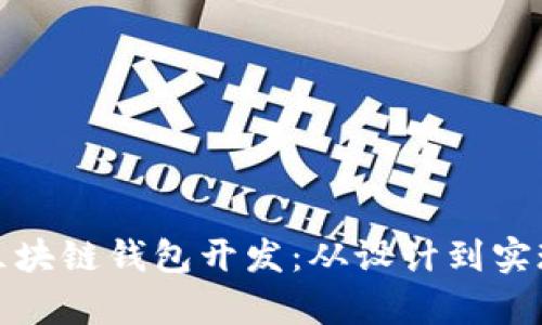 全面解析区块链钱包开发:从设计到实现的全流程