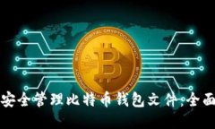 如何安全管理比特币钱包