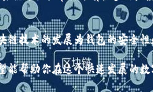 如何选择安全可靠的比特币钱包？一文带你全面了解比特币钱包的安全性与选择技巧
比特币钱包, 安全性, 选择技巧/guanjianci

在当今数字货币快速发展的时代，比特币作为最早也是最知名的虚拟货币之一，受到了越来越多投资者和使用者的关注。拥有一个安全可靠的比特币钱包对每位用户来说都是至关重要的。本文将详细介绍比特币钱包的类型、安全性选择技巧以及常见问题，帮助你有效保护和管理你的比特币资产。

1. 什么是比特币钱包？
比特币钱包实际上是存储数字资产的重要工具。它可以是硬件设备、软件，甚至是在线平台。比特币钱包的主要功能是存储私钥和公钥，这些密钥是进行比特币交易的重要依据。用户通过私钥来签署交易，确保只有他们能够支配钱包内的资产，而公钥则用于生成比特币地址，接收比特币。

比特币钱包的类型主要分为三种：热钱包、冷钱包和纸钱包。热钱包是指与互联网连接的程序或平台，适合频繁交易的用户；冷钱包不连接互联网，安全性更高，适合长期保存比特币；纸钱包是将私钥和公钥打印在纸上的方式，避免网络攻击带来的风险。

2. 如何选择安全的比特币钱包？
选择比特币钱包时，用户需考虑以下几个方面：

首先，安全性是重中之重。可以选择硬件钱包或冷钱包，这类钱包因不连接互联网而相对安全。此外，钱包的开发团队和社区支持也是判断其安全性的重要依据。

其次，易用性也是选择钱包的重要标准。不同用户在技术水平和需求上有所不同，入门级用户应选择简洁直观的界面与操作，而高级用户则可能需要更多的功能和灵活性。

最后，钱包功能的丰富性也是考虑因素之一。例如，一些钱包支持多种加密货币，而另一些则只支持比特币，视自己的需求而定。

3. 比特币钱包的安全措施有哪些？
在使用比特币钱包时采取安全措施是必须的，以防止资产被盗及遗失。以下是一些有效的安全措施：

1. **双重认证**：启用双重认证功能，为账户增加一层保障，确保即使密码被盗，黑客也无法轻易登录钱包。

2. **定期备份**：定期备份钱包数据，尤其是在进行重要操作后，以防丢失或损坏。

3. **使用强密码**：选择复杂且难以破解的密码，并定期更换，增强钱包的安全性。

4. **硬件钱包**：对于长期保存大额比特币，使用硬件钱包是最佳选择。硬件钱包通常具备物理保护，确保用户的私钥安全。

4. 比特币钱包常见问题解析
很多用户在使用比特币钱包时会遇到一些常见问题。对于这些问题，以下是详细解析：

首先，用户可能会问：“如果我的比特币钱包被盗，是否还能找回比特币？”答案取决于你的钱包类型和安全性。如果你使用的是热钱包，且未采取足够安全措施，那么被盗资产几乎无法找回。但如果你定期备份并且有冷钱包作为储存，再加上多层保护机制，找回被盗资产的可能性会提高。

另一个问题可能是：“如何恢复比特币钱包？”若你忘记了钱包的密码，通常需要使用钱包提供的恢复功能，有些钱包会要求你输入恢复词，如果没有备份恢复词，恢复可能会变得困难。因此，务必妥善保管恢复信息。

还有用户会询问：“怎样判断一个比特币钱包是否安全？”可以查看该钱包的开发团队背景、安全审计记录及用户评价。此外，避开那些未经过严格审计并有很多用户投诉的问题钱包。

5. 比特币钱包未来趋势
随着数字货币的逐渐普及，比特币钱包也在不断演进。从最初的简单钱包到如今功能丰富的多种类型钱包，未来将会有更多创新。区块链技术的发展为钱包的安全性和效率提升提供了可能。同时，用户体验也将得到更加重视，未来钱包可能会融入更多便捷功能，以满足不同用户的需求。

总的来说，选择一个安全可靠的比特币钱包不仅仅是保护资产的一种手段，更是对数字资产投资负责任的表现。通过本文的介绍，希望能帮助你在这个快速发展的数字货币领域找到最适合的比特币钱包，让你的比特币之旅更加安全和顺畅。