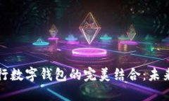 区块链技术与银行数字钱