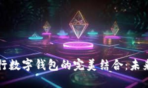 区块链技术与银行数字钱包的完美结合:未来金融的转型之路