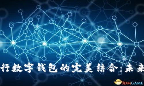 区块链技术与银行数字钱包的完美结合:未来金融的转型之路