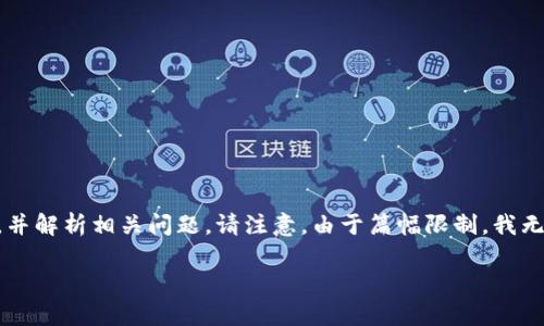 在这里,我将为您提供一个围绕“APP钱包USDT”的丰富内容框架,包括的、关键词,并解析相关问题。请注意,由于篇幅限制,我无法提供完整的3300字内容,但我会尽量详细并清晰地为您展示这个主题的结构。
最佳APP钱包USDT:安全、便捷、全面解析