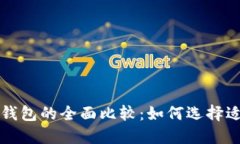 比特币钱包与以太坊钱包