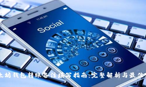 以太坊钱包转账备注填写指南:完整解析与最佳实践