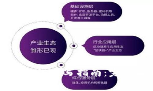 以太坊钱包转账备注填写指南:完整解析与最佳实践