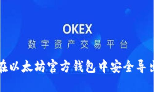 如何在以太坊官方钱包中安全导出私钥