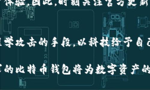 比特币钱包的关键要素：安全性、易用性与备份策略/  
比特币钱包, 安全性, 易用性/guanjianci  

在数字货币日益普及的今天，比特币作为最早和最知名的加密货币，吸引了越来越多的投资者与用户。而比特币钱包则是用户存储、管理比特币的基础工具，了解其重要要素至关重要。本文将详细探讨比特币钱包的安全性、易用性及备份策略，并解答5个相关问题，帮助读者深入了解比特币钱包的最佳实践。  

比特币钱包的安全性  
安全性是比特币钱包最重要的因素之一。无论是软件钱包还是硬件钱包，确保你的比特币资产免受黑客攻击和盗窃至关重要。以下是一些确保比特币钱包安全的基本原则：  

1. **选择可靠的钱包类型**：比特币钱包主要分为热钱包和冷钱包。热钱包连接互联网，有便捷的操作方式，但也更容易受到攻击。而冷钱包离线存储，安全性更高，但使用时不够方便。例如，硬件钱包是冷钱包的一个典型代表，能够抵御大多数黑客攻击。  

2. **实现双重身份验证（2FA）**：许多比特币钱包提供双重身份验证功能，要求用户在登录时提供密码和额外的身份验证因素，如手机验证码。这一措施显著提高了账户的安全性。  

3. **使用强密码**：设置一个复杂、难以猜测的密码，并定期更新。尽量避免使用生日、姓名等个人信息。  

4. **定期更新软件**：确保钱包软件是最新版本，开发者通常会修补安全漏洞和推出新功能。  

5. **警惕钓鱼攻击**：钓鱼攻击是黑客常用的手段，通常通过假冒网站获取用户信息。用户在访问钱包网站时应仔细检查网址的真实性，以防上当受骗。  

比特币钱包的易用性  
虽然安全性至关重要，但比特币钱包的易用性同样不容忽视。对于许多新手用户而言，使用复杂的界面可能会造成困惑，影响其投资体验。以下是提升钱包易用性的几点：  

1. **友好的用户界面**：选择一个界面简洁、操作直观的钱包。一些钱包提供了简洁的导航和清晰的操作指南，能够帮助用户快速上手。  

2. **多语言支持**：好的比特币钱包在语言选项上应有多种选择，以满足不同地区用户的需求。尤其是中国用户，支持中文界面的钱包会更受欢迎。  

3. **客户支持**：尽管用户希望操作顺畅，但如果出现问题，及时的客户支持能帮助用户解决困扰。因此，选择提供良好客户服务的钱包也是很重要的。  

4. **移动和桌面端兼容**：用户可能在不同设备上使用比特币钱包，因此，一个可以在移动端和桌面端使用的钱包可以提高其易用性。  

5. **自动化功能**：一些钱包提供自动化功能，例如自动备份和交易分类等，这些功能可以降低用户管理比特币的难度。  

比特币钱包的备份策略  
备份是确保比特币钱包安全的重要环节。通过正确的备份策略，用户可以在发生意外时恢复自己的钱包。以下是一些实用的备份建议：  

1. **定期备份**：在对钱包进行重要操作后（如资金接收、发送等），应及时进行备份，以确保数据的完整性。  

2. **使用助记词**：许多比特币钱包生成助记词，用于恢复钱包。用户应将助记词安全存储，并不要与他人分享。  

3. **多种存储方式**：除了云端备份，还可以选择物理存储备份（如USB、纸质记录）。综上所述，采用多种备份方式能降低数据丢失风险。  

4. **加密备份文件**：存储备份文件时，应选择加密的方法，以避免被恶意用户恶意获取。  

5. **验算备份成功**：定期检查备份是否成功，确保在恢复时可以使用。  

相关问题探讨  

1. 如何选择最合适的比特币钱包？  
选择比特币钱包时，用户应考虑多个因素。首先，按照个人需求选择钱包类型：如果你是长期持有者，冷钱包更安全；如果你进行日常交易，热钱包则更便捷。其次，比较不同钱包的费用和交易速度，寻找最划算的选择。同时，检查用户评价和安全性，确保自己选择的工具可靠。最后，优先考虑能够提供良好客户服务的钱包。  

2. 比特币钱包的安全性与保险需要注意什么？  
多数学cryptocurrency保险公司都只提供有限的保障，因此用户应保证自己的私钥安全，设立风险意识。保险主要能够保护对交易所钱包的失窃，因此用户需慎重选择交易所，以确保资金安全。  

3. 比特币钱包遗失怎么办？  
比特币钱包一旦遗失，恢复的可能性取决于备份的健康状况和私钥保留情况。若有助记词或私钥备份，用户可通过这些恢复工具找回钱包。如果没有备份，可能会导致资产完全丧失。因此，定期备份是一个非常重要的步骤。  

4. 为什么要对比特币钱包保持更新？  
保持比特币钱包软件更新具备极其重要性。首先，新版本通常包含安全补丁，能修复以前版本中的漏洞。其次，更新还包括新功能和策略，提升用户体验。因此，时刻关注官方更新通知十分必要。  

5. 比特币钱包如何避免网络欺诈？  
要有效避免网络欺诈，用户应警惕假冒网站、钓鱼邮件和可疑链接。确保在官方渠道下载钱包程序，并定期检查账户活动。同时，学习识别社会工程学攻击的手段，以科技给予自己额外的防范。用户应时刻保持对安全的警觉性。  

在掌握比特币钱包的安全性、易用性和备份策略后，用户能够有效管理自己的比特币资产，同时降低风险，提升投资体验。最终，选择适合自己需求的比特币钱包将为数字资产的存储与交易注入更多的安全保障。