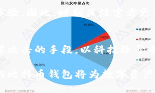 比特币钱包的关键要素：安全性、易用性与备份策略/  
比特币钱包, 安全性, 易用性/guanjianci  

在数字货币日益普及的今天，比特币作为最早和最知名的加密货币，吸引了越来越多的投资者与用户。而比特币钱包则是用户存储、管理比特币的基础工具，了解其重要要素至关重要。本文将详细探讨比特币钱包的安全性、易用性及备份策略，并解答5个相关问题，帮助读者深入了解比特币钱包的最佳实践。  

比特币钱包的安全性  
安全性是比特币钱包最重要的因素之一。无论是软件钱包还是硬件钱包，确保你的比特币资产免受黑客攻击和盗窃至关重要。以下是一些确保比特币钱包安全的基本原则：  

1. **选择可靠的钱包类型**：比特币钱包主要分为热钱包和冷钱包。热钱包连接互联网，有便捷的操作方式，但也更容易受到攻击。而冷钱包离线存储，安全性更高，但使用时不够方便。例如，硬件钱包是冷钱包的一个典型代表，能够抵御大多数黑客攻击。  

2. **实现双重身份验证（2FA）**：许多比特币钱包提供双重身份验证功能，要求用户在登录时提供密码和额外的身份验证因素，如手机验证码。这一措施显著提高了账户的安全性。  

3. **使用强密码**：设置一个复杂、难以猜测的密码，并定期更新。尽量避免使用生日、姓名等个人信息。  

4. **定期更新软件**：确保钱包软件是最新版本，开发者通常会修补安全漏洞和推出新功能。  

5. **警惕钓鱼攻击**：钓鱼攻击是黑客常用的手段，通常通过假冒网站获取用户信息。用户在访问钱包网站时应仔细检查网址的真实性，以防上当受骗。  

比特币钱包的易用性  
虽然安全性至关重要，但比特币钱包的易用性同样不容忽视。对于许多新手用户而言，使用复杂的界面可能会造成困惑，影响其投资体验。以下是提升钱包易用性的几点：  

1. **友好的用户界面**：选择一个界面简洁、操作直观的钱包。一些钱包提供了简洁的导航和清晰的操作指南，能够帮助用户快速上手。  

2. **多语言支持**：好的比特币钱包在语言选项上应有多种选择，以满足不同地区用户的需求。尤其是中国用户，支持中文界面的钱包会更受欢迎。  

3. **客户支持**：尽管用户希望操作顺畅，但如果出现问题，及时的客户支持能帮助用户解决困扰。因此，选择提供良好客户服务的钱包也是很重要的。  

4. **移动和桌面端兼容**：用户可能在不同设备上使用比特币钱包，因此，一个可以在移动端和桌面端使用的钱包可以提高其易用性。  

5. **自动化功能**：一些钱包提供自动化功能，例如自动备份和交易分类等，这些功能可以降低用户管理比特币的难度。  

比特币钱包的备份策略  
备份是确保比特币钱包安全的重要环节。通过正确的备份策略，用户可以在发生意外时恢复自己的钱包。以下是一些实用的备份建议：  

1. **定期备份**：在对钱包进行重要操作后（如资金接收、发送等），应及时进行备份，以确保数据的完整性。  

2. **使用助记词**：许多比特币钱包生成助记词，用于恢复钱包。用户应将助记词安全存储，并不要与他人分享。  

3. **多种存储方式**：除了云端备份，还可以选择物理存储备份（如USB、纸质记录）。综上所述，采用多种备份方式能降低数据丢失风险。  

4. **加密备份文件**：存储备份文件时，应选择加密的方法，以避免被恶意用户恶意获取。  

5. **验算备份成功**：定期检查备份是否成功，确保在恢复时可以使用。  

相关问题探讨  

1. 如何选择最合适的比特币钱包？  
选择比特币钱包时，用户应考虑多个因素。首先，按照个人需求选择钱包类型：如果你是长期持有者，冷钱包更安全；如果你进行日常交易，热钱包则更便捷。其次，比较不同钱包的费用和交易速度，寻找最划算的选择。同时，检查用户评价和安全性，确保自己选择的工具可靠。最后，优先考虑能够提供良好客户服务的钱包。  

2. 比特币钱包的安全性与保险需要注意什么？  
多数学cryptocurrency保险公司都只提供有限的保障，因此用户应保证自己的私钥安全，设立风险意识。保险主要能够保护对交易所钱包的失窃，因此用户需慎重选择交易所，以确保资金安全。  

3. 比特币钱包遗失怎么办？  
比特币钱包一旦遗失，恢复的可能性取决于备份的健康状况和私钥保留情况。若有助记词或私钥备份，用户可通过这些恢复工具找回钱包。如果没有备份，可能会导致资产完全丧失。因此，定期备份是一个非常重要的步骤。  

4. 为什么要对比特币钱包保持更新？  
保持比特币钱包软件更新具备极其重要性。首先，新版本通常包含安全补丁，能修复以前版本中的漏洞。其次，更新还包括新功能和策略，提升用户体验。因此，时刻关注官方更新通知十分必要。  

5. 比特币钱包如何避免网络欺诈？  
要有效避免网络欺诈，用户应警惕假冒网站、钓鱼邮件和可疑链接。确保在官方渠道下载钱包程序，并定期检查账户活动。同时，学习识别社会工程学攻击的手段，以科技给予自己额外的防范。用户应时刻保持对安全的警觉性。  

在掌握比特币钱包的安全性、易用性和备份策略后，用户能够有效管理自己的比特币资产，同时降低风险，提升投资体验。最终，选择适合自己需求的比特币钱包将为数字资产的存储与交易注入更多的安全保障。