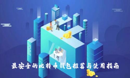 最安全的比特币钱包推荐与使用指南
