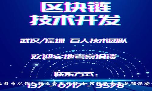 比特币从钱包转出费用详解:如何转账费用并确保安全