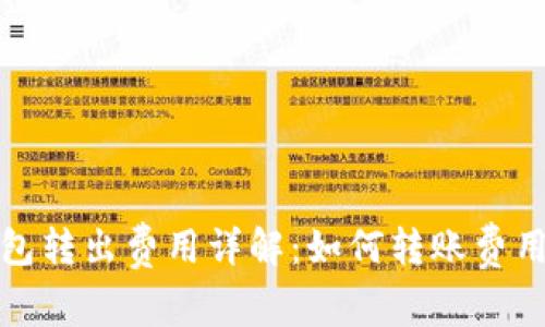 比特币从钱包转出费用详解:如何转账费用并确保安全