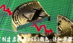 如何创建虚拟币USDT钱包：