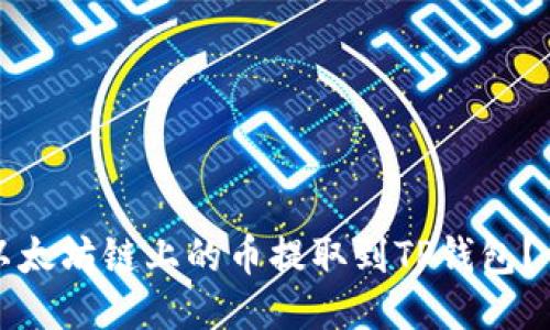 如何将以太坊链上的币提取到TP钱包?详细指南