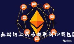 如何将以太坊链上的币提
