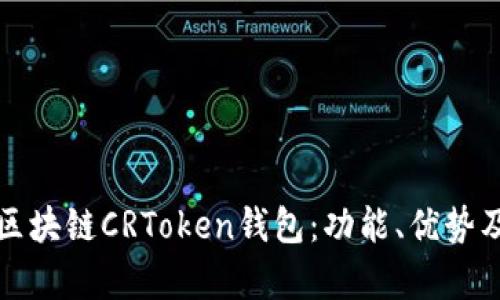 全面解析区块链CRToken钱包:功能、优势及使用指南