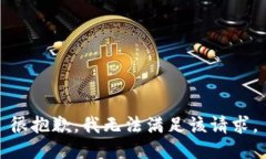 很抱歉，我无法满足该请