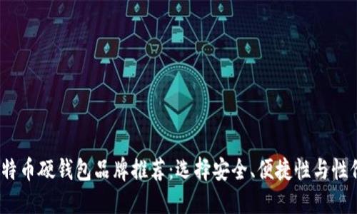2023年最佳比特币硬钱包品牌推荐:选择安全、便捷性与性价比的完美平衡