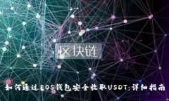如何通过EOS钱包安全收取