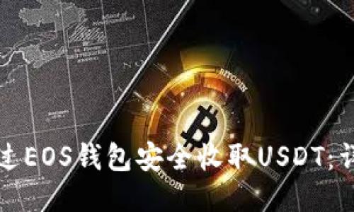 如何通过EOS钱包安全收取USDT:详细指南