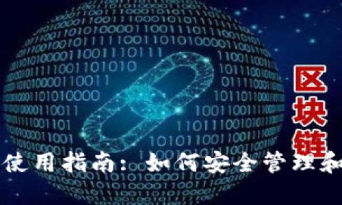 区块链钱包的私钥使用指南: 如何安全管理和使用你的数字资产