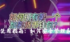 区块链钱包的私钥使用指