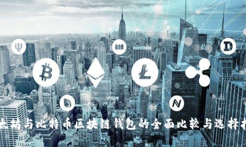 以太坊与比特币区块链钱包的全面比较与选择指南