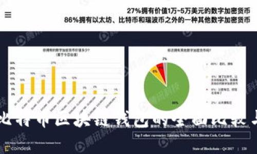以太坊与比特币区块链钱包的全面比较与选择指南