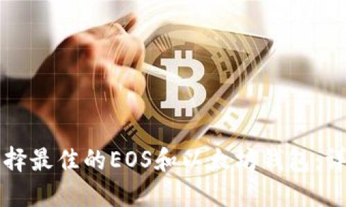 如何选择最佳的EOS和以太坊钱包：详细指南