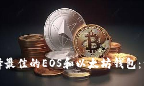 如何选择最佳的EOS和以太坊钱包：详细指南