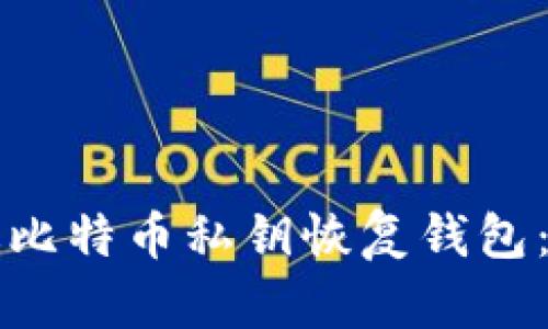 如何通过比特币私钥恢复钱包:完整指南