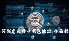 如何创建比特币钱包地址