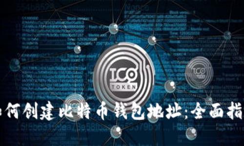如何创建比特币钱包地址:全面指南