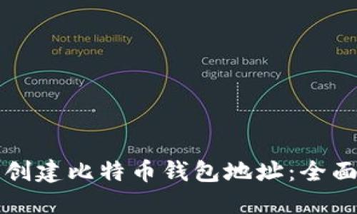 如何创建比特币钱包地址:全面指南
