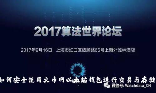 如何安全使用火币网以太坊钱包进行交易与存储?