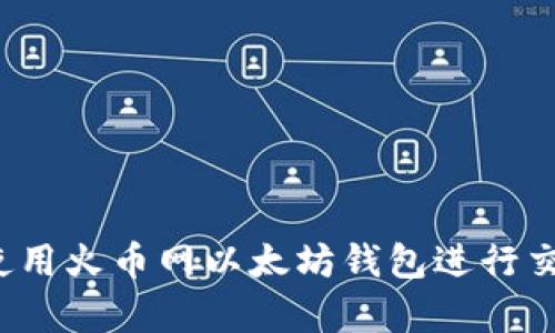 如何安全使用火币网以太坊钱包进行交易与存储?