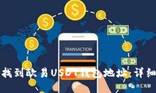 如何找到欧易USDT钱包地址:详细指南