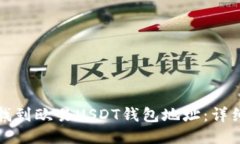 如何找到欧易USDT钱包地址