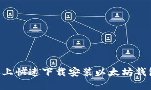 如何在电脑上快速下载安装以太坊钱包:详细指南