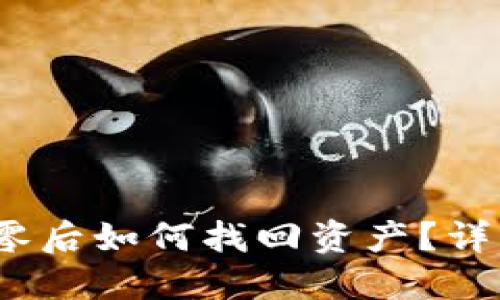 以太坊钱包被清零后如何找回资产?详细指南与实用建议