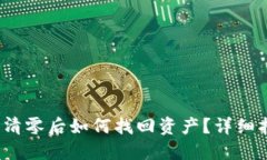  以太坊钱包被清零后如何