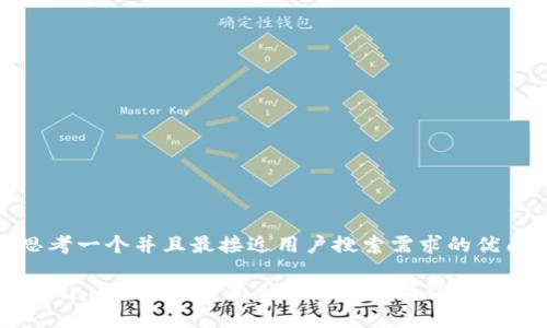 思考一个并且最接近用户搜索需求的优质
MetaMask详解:最全面的以太坊钱包指南