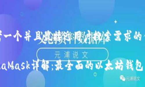 思考一个并且最接近用户搜索需求的优质
MetaMask详解:最全面的以太坊钱包指南