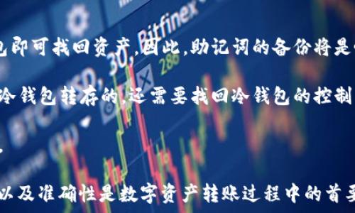   
  如何将以太坊钱包币转移到TP钱包：完整指南/  

关键词  
 guanjianci 以太坊, TP钱包, 转币/ guanjianci 

---

数字货币的流行使得越来越多人开始接触和使用各种钱包，比如以太坊钱包和TP钱包。但对很多新手用户而言，如何将以太坊的钱币转移到TP钱包仍然是一个陌生的话题。本篇文章将详细介绍如何将以太坊钱包币成功转移到TP钱包，并解答与此相关的一些常见问题。

一、了解以太坊钱包和TP钱包

在讨论如何转币之前，我们首先需要理解什么是以太坊钱包和TP钱包。

以太坊钱包是一种存储和管理以太坊及其相关代币（如ERC-20代币）的工具。以太坊网络是一个去中心化的平台，允许用户通过智能合约和去中心化应用程序进行交易。用户可以选择不同类型的以太坊钱包，包括热钱包（在线钱包）和冷钱包（离线钱包）。

TP钱包（TokenPocket）是一款多链钱包，支持多种公链及其代币的存储与管理。TP钱包不仅支持以太坊，还可管理比特币、波场、EOS等多种币种，因其友好的用户界面和多功能性而受到用户青睐。通过TP钱包，用户可以轻松进行数字资产的管理与转移。

二、准备工作

在进行以太坊钱包币转移到TP钱包之前，用户需要做好一些准备工作：

1. **下载并安装TP钱包**：在进行任何转账之前，确保用户已经下载并正确安装了TP钱包，并完成钱包创建和备份。

2. **获取TP钱包地址**：打开TP钱包，从“以太坊”资产页面选择“收款”功能以获取专属的以太坊接收地址。每个钱包都有一个唯一的接收地址，用户需要确保该地址的正确性。

3. **确保以太坊钱包的余额充足**：用户需确保以太坊钱包有足够的余额以支持转账的金额，并留有一定的GAS费以便完成交易。

三、将以太坊钱包币转移到TP钱包的步骤

下面是将以太坊钱包币转移到TP钱包的具体步骤：

1. **登录以太坊钱包**：用户先登录到自己的以太坊钱包，无论是通过浏览器扩展插件、手机应用还是硬件钱包。

2. **选择转账功能**：在以太坊钱包中，找到“发送”或“转账”功能，并选择要转移的以太坊或相关代币。

3. **输入TP钱包地址**：将之前复制的TP钱包的以太坊接收地址粘贴到发送页面的地址输入框中。确保地址准确无误以避免损失。

4. **确认转账金额**：用户可以在“发送”页面选择要转账的金额，注意要留出足够的GAS费。一般情况下，GAS费在以太坊网络中是必须的，用于支付矿工的费用。

5. **提交交易**：确认所有信息无误后，点击“发送”或“确定”。此时，用户的以太坊钱包会弹出确认窗口，要求再次确认交易信息。

6. **查看交易状态**：交易提交后，用户可以通过以太坊区块浏览器查看交易状态，以确保交易被确认并成功完成。通常只需几分钟即可看到资金到达TP钱包的账户中。

四、常见问题解答

接下来，我们将解答一些用户在进行以太坊钱包币转移到TP钱包时可能遇到的常见问题。

问题一：转账后资金未到账怎么办？

首先，用户需耐心等待，因为以太坊网络的交易确认时间可能会因网络拥堵等原因而有所延迟。如果用户在进行转账后长时间没有看到资金到账，以下步骤可帮助排查问题：

1. **查看以太坊区块链状态**：通过以太坊区块浏览器（如Etherscan）查看用户的转账记录，确认交易是否已经成功被确认。如果找不到相关记录，可能是发送操作未成功。

2. **检查TP钱包地址**：确认用户输入的TP钱包地址是否正确。因为以太坊交易是不可逆的，一旦发送至错误地址，所转资金将永久丢失。

3. **网络确认**：检查用户的网络状况，确保交易在区块链上得到确认。若没有确认，可能是因为支付的GAS费不足，导致交易未得到及时处理。

4. **联系钱包支持**：如果以上步骤均未能解决问题，可以联系TP钱包的客服支持，提供交易细节，寻求帮助。

问题二：转账需要支付多少GAS费？

GAS费是用户在以太坊网络上进行交易时必须支付的费用。费用的高低主要取决于网络的拥堵情况、用户设置的GAS上限和GAS价格。一般来说，用户可以根据以下方式来评估GAS费用：

1. **使用GAS费市场工具**：有多种在线工具可以实时查看以太坊网络的GAS费情况，比如Etherscan的GAS Tracker。用户可以查看当前网络的中位数和推荐GAS价格，以便选择合适的费用进行交易。

2. **手动设置GAS费**：在以太坊钱包发送资金时，通常会有选项允许用户手动设置GAS价格。建议用户选择合适的GAS费，以确保交易能够快速确认。如果选择的费用过低，可能会导致交易被延迟或长时间未被确认。

3. **GAS费的动态变化**：以太坊的GAS费不是固定的，用户应及时关注市场变化，选择在网络负担较轻时进行交易，以节省费用。

问题三：如何保证转账的安全性？

由于数字货币转账的特性，一旦转账完成无法撤回，因此在转账过程中保障安全性尤其重要。用户可以考虑以下几点：

1. **安全存储私钥**：确保以太坊钱包的私钥和助记词在安全的环境下存储，避免泄露给他人。对于冷钱包，用户应保持硬件设备的安全性，避免私人数据被盗取。

2. **使用官方钱包应用**：选择官方或者经过良好声誉的钱包进行转账，切勿随便下载第三方应用。第三方钱包有可能存在安全隐患。

3. **确认转账细节**：在实际操作转账前，用户需多次核实转账信息，包括钱包地址、转账金额、GAS费设置等，确保准确无误。

4. **启用双重身份验证**：对于线上钱包，建议使用双重身份验证功能来增加安全性。如果钱包支持，启用相关安全选项，以防止非法访问。

问题四：转账到账时间通常需要多久？

转账到账时间会受到多个因素的影响，通常情况下，用户可关注以下几点：

1. **网络拥堵情况**：如果以太坊网络在某一时刻处于高峰状态，交易的确认时间可能会延长。用户可借助区块浏览器来判断当前网络的状态。

2. **选择的GAS费**：如上文所述，用户支付的GAS费高低直接影响交易的优先级，GAS费越高，交易通常确认得越快。

3. **交易的复杂性**：交易的复杂度也会影响处理时间，对于涉及多个合约的交易，可能需要更长的确认时间。

综合来说，大部分以太坊交易在网络正常情况下在5至30分钟内完成到账。不过，用户需了解可能会有变动。

问题五：如果我在转账后丢失了TP钱包的访问权限，该怎么办？

使用TP钱包时，如果用户丢失了访问权限，主要取决于用户在创建钱包时做的安全措施：

1. **找回助记词**：如果用户在创建TP钱包时备份了助记词，理论上只需重新下载钱包应用，通过助记词恢复钱包即可找回资产。因此，助记词的备份将是唯一的解决方案。

2. **确认钱包类型**：在TP钱包中，用户通常会有多个钱包（不同币种），确认需要找回的是那个钱包。如果是通过冷钱包转存的，还需要找回冷钱包的控制权限。

3. **寻求技术支持**：如果无法自行找回，用户可以联系TP钱包的技术支持团队，说明具体情况，获取可能的帮助。

总结来说，以上的详细步骤和问题解答希望能够帮助到用户顺利地完成以太坊钱包币转移到TP钱包的过程。安全以及准确性是数字资产转账过程中的首要考虑，而了解更多相关知识将增强用户在数字货币领域的信心和能力。
