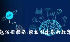 以太坊钱包注册指南：轻