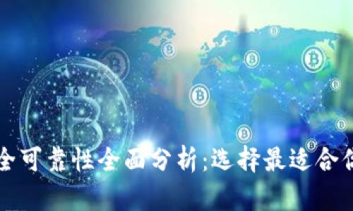 比特币钱包安全可靠性全面分析:选择最适合你的钱包的方法