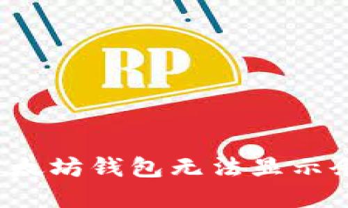 如何解决以太坊钱包无法显示余额的问题?