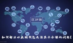 如何解决以太坊钱包无法